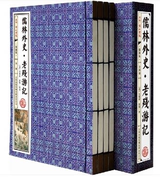 商城正版书籍  儒林外史 老残游记 竖排插图版全4册线装 吉林出版集团 原文注释译文批注 历史讽刺谴责小说