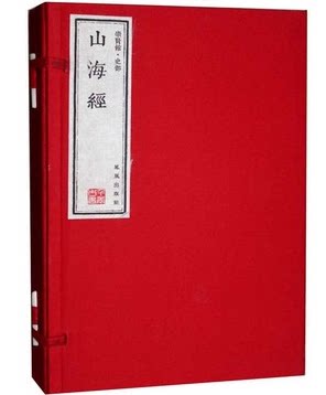 正版图书 山海经 宣纸线装3册 凤凰出版社 崇贤馆藏书 山经 海经 大荒经 矿产 神话 巫术 宗教 古史 医药 民俗 民族