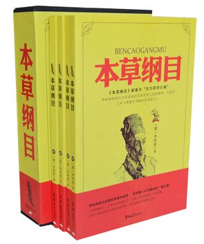 正版图书 本草纲目 吉林大学出版社 16开全4册 插盒装 医方 药方 药材 药性 原价298元