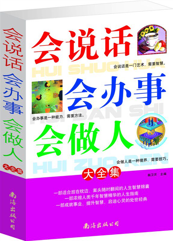 商城正版 会说话会办事会做人大全集 南海出版 原价59元 处世绝学