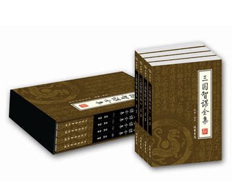商城正版 三国智谋全集（套装4册）精美插盒装16开全四册 励志 绣像本 智慧谋略  历史小说 文白对照