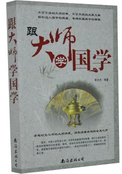 正版图书 跟大师学国学 超厚本章太炎 智慧 思想 中国学，汉学，国故，国故学 南海出版 原价59元 折扣