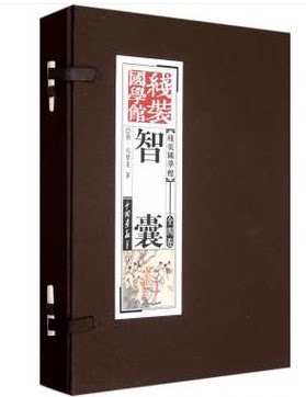 商城正版 冯梦龙 著 智囊(共4册)(精)/线装国学馆 (明) 中国画报出版社
