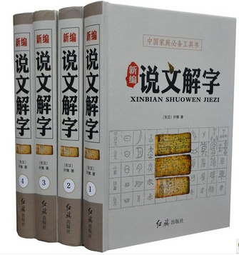 新编说文解字 文白对照 插图版精装16开全4册 语言文字 文字百科 全套汉语工具字词典书籍 限时局部包邮 东汉许慎著 红旗出版社