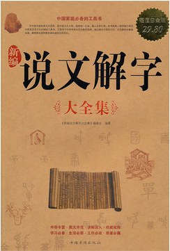 新编说文解字大全集 超值白金版 书籍 商城正版 汉语 中国华侨出版社《新编说文解字大全集》编