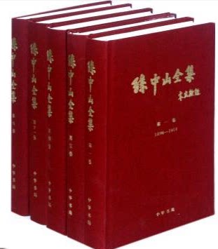 正版书籍 孙中山全集 大32开精装共11册 国父公文、命令、委任状、各种证券和收据