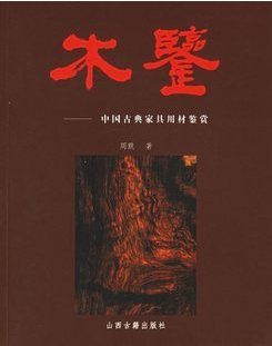 木鉴 中国古典家具用材鉴赏 修订版(周默 著) 2013年9月最新版 山西古籍出版社 黄花黎 紫檀 红木 花梨 乌木 楠木（金丝楠）鸡翅木