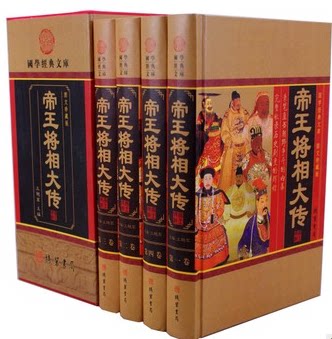 帝王将相大传 正版书籍  图文珍藏版 16开精装4册 秦始皇 刘邦 刘秀 曹操 刘备 李世民  武则天  后妃 宦官 线装书局 全新正版