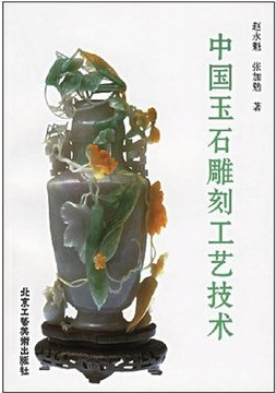 中国玉石雕刻工艺技术 北京工艺美术出版社 商城正版书籍 初学玉雕技艺必备
