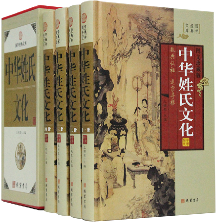 正版书籍 中华姓氏文化 百家姓 单姓 复姓 16开精装4册 线装书局 语言学 文字学 地理学 民俗学 人口学 地名学 星象学
