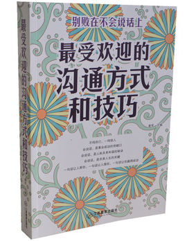 全新正版 最受欢迎的沟通方式和技巧 说话的艺术大全 赞美激励的话 批评说服的话 委婉拒绝的话 理解宽容的话 幽默激将的话 江西出