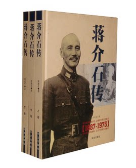蒋介石传（1887-1975）插图版 铜板纸彩印 精装16开3卷 正版书籍全新 国民党新右派的领袖 北伐和清党 原价690元 华文出版社