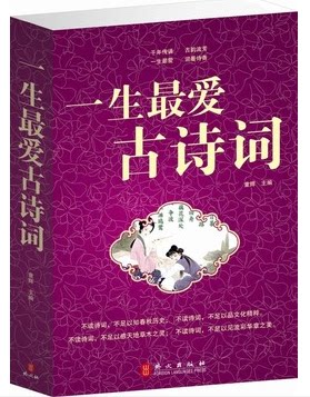 一生最爱古诗词 古逸 诗经 楚辞 汉魏南北朝诗 唐诗 宋元明清诗 唐五代词、宋词、金元明清词 元曲 外文出版社 原价59元 全新正版