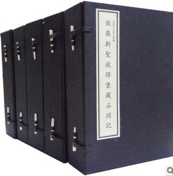 俄罗斯圣彼得堡藏石头记 列藏本影印本 宣纸线装5函35册 国家图书馆 商城正版