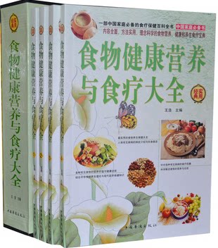 正版图书 食物健康营养与食疗大全 饮食健康养生百科16开4册 食物真相 食物营养全解 食物是最好的医药 药补不如食补
