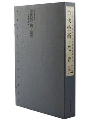当代绘画·范曾 中国历代名家名品典藏系列 宣纸线装8开2卷 限量编号发行2000套