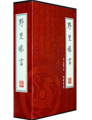 正版书籍 国学藏书 野叟曝言 绣像本 16开全套4册 原价198元