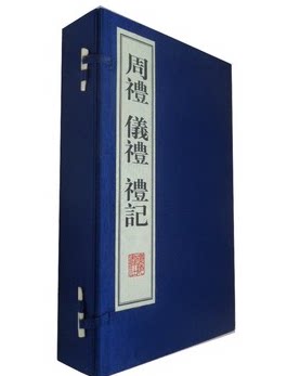 正版书籍 周礼 仪礼 礼记 宣纸线装1函4册周礼 仪礼 礼记（共4册） 广陵书社