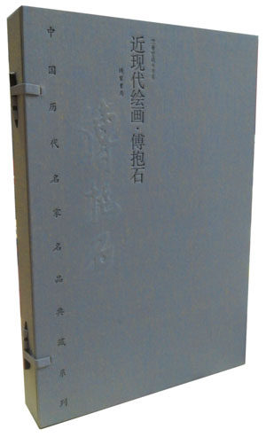 中国历代名家名品典藏系列·近现代绘画·傅抱石 限量编号发行2000套 宣纸线装彩印8开2册