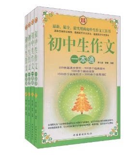 正版书籍 初中生作文一本通 大全集 16开全4册 中考作文书 初中生学写满分作文大全 中考必备丛书