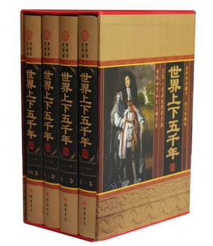 正版书籍 世界上下五千年 16开精装4册 古国文明 社会变迁 战争风云 科学进步 民族革兴 线装书局 原价598元