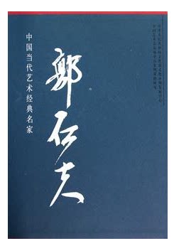 现货正版 中国当代艺术经典名家专集：郭石夫 画集 中国书店 西沐著