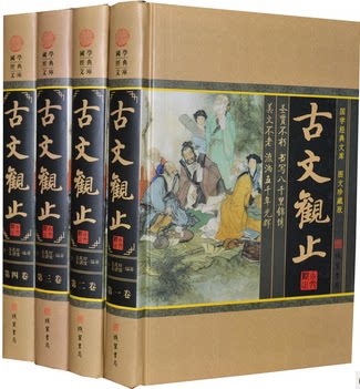 正版书籍 古文观止 文白对照  文言文白话文  译注16开精装4册 原价598元