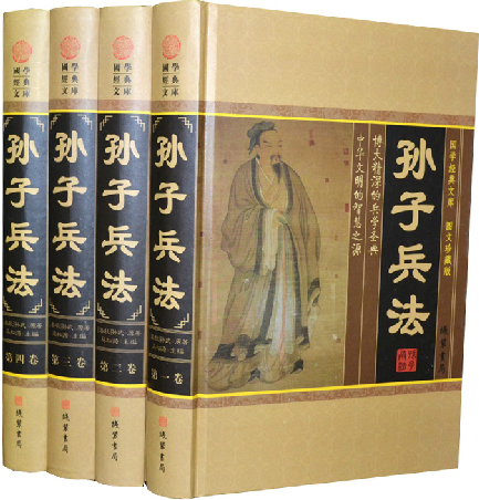 正版书籍 孙子兵法 文白对照 16开精装4册  线装书局 原价598元军事兵法 领导艺术 管理方法 经营策略 处世手段 商场竞技