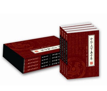 中华上下五千年书 正版书籍 全国 全套四册16开 历史知识 中国史 历史故事 原价198元