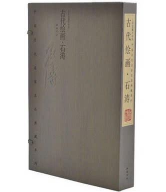 商城正版 中国历代名家名品典藏系列·古代绘画·石涛 限量编号发行2000套 宣纸 线装