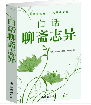 白话聊斋志异大全集 蒲松龄鬼故事图书籍 超值大厚本 正版 尸变  画壁  王六郎  偷桃  种梨  崂山道士  长清僧  蛇人