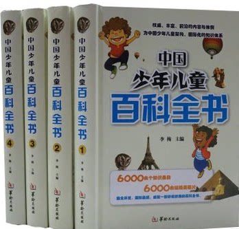正版书籍 中国少年儿童百科全书 16开精装全套4册 中小学生课外读物 少儿百科 华龄出版社 原价580元