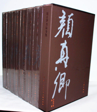 商城正版 颜真卿书法全集 精装8开8卷 天津人民美术出版 原价4500