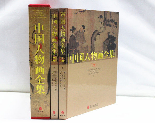 商城正版 中国人物画全集(上下卷) 中国现代名家画集 中国人物画全集 彩图铜版精装16开2卷