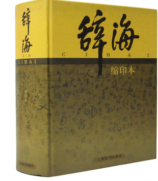 正版 辞海(第6版缩印本)大16开精装1卷 上海辞书出版