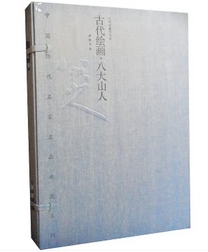 商城正版 古代绘画八大山人 8开宣纸线装共2册 中国历代名家名品典藏系列古代绘画·八大山人 限量编号发行2000套 宣纸线装精品