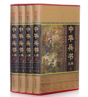正版图书 中华兵书大典 16开精装4册 线装书局 战争史 奇谋妙策 世界兵书 发展策略 智慧 原价598元
