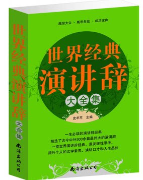 正版书籍 世界经典演讲辞大全集 口才艺术 自我实现 励志 政治演讲 就职演说 军事演讲 诺贝尔文学奖时演说 告别演说 原价59元