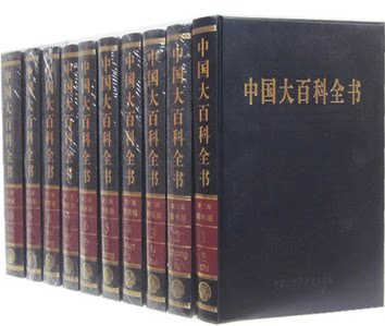 中国大百科全书 第二版简明版 16开精装10卷 大百科出版社 原价4900元 正版图书
