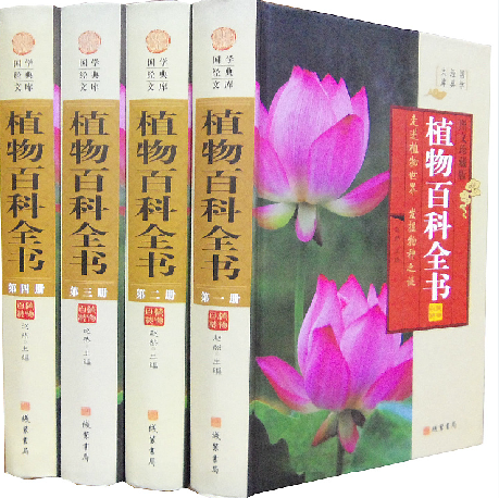 植物百科全书 16开精装全4册 科普读物 植物王国 线装书局 原价598元