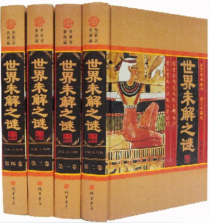 世界未解之谜 正版书籍  16开精装全4册 线装书局 原价598元