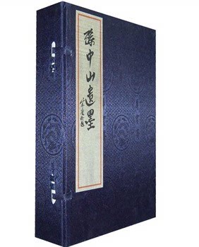 正版书籍 孙中山遗墨 宣纸线装1函3册 杨博文 西泠印社 收录了《建国大纲》《孙逸仙自传》《三民主义》《孙文学说》等珍贵手稿。
