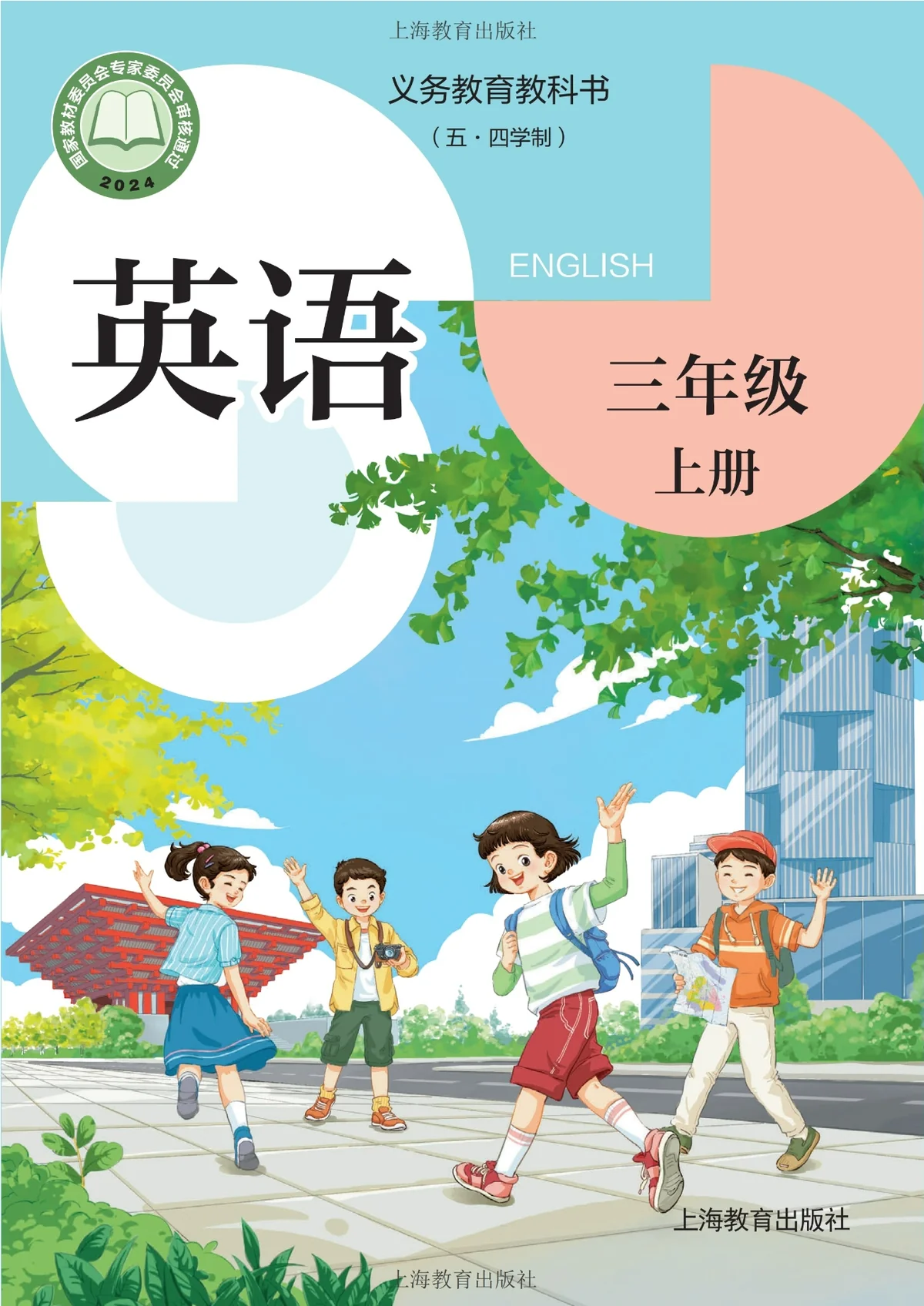 （根据2022年版课程标准修订）义务教育教科书（五•四学制）·英语三年级上册-东方精灵