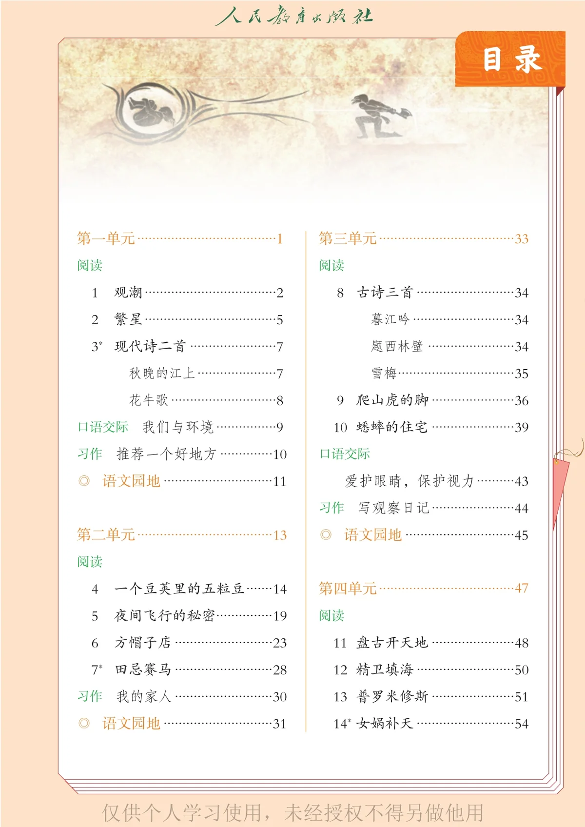 图片[2]-（根据2022年版课程标准修订）义务教育教科书（五•四学制）·语文四年级上册-东方精灵