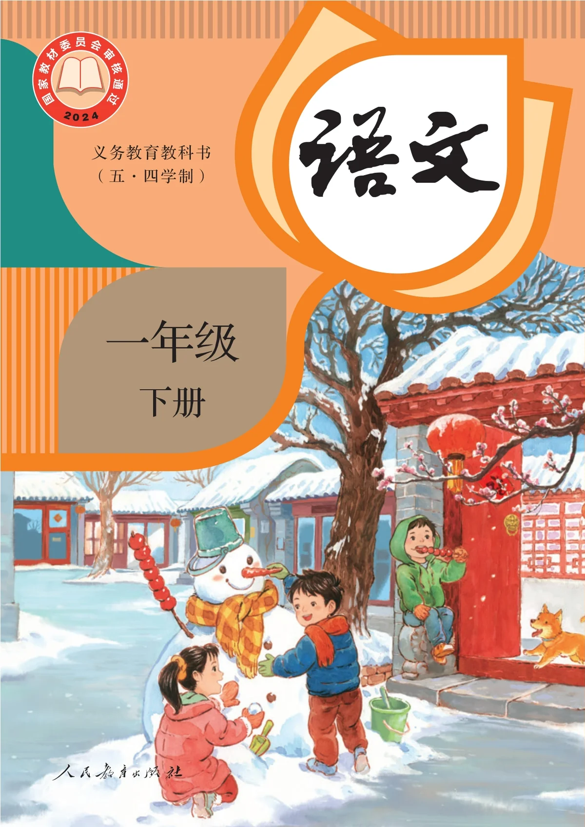 （根据2022年版课程标准修订）义务教育教科书（五•四学制）·语文一年级下册-东方精灵