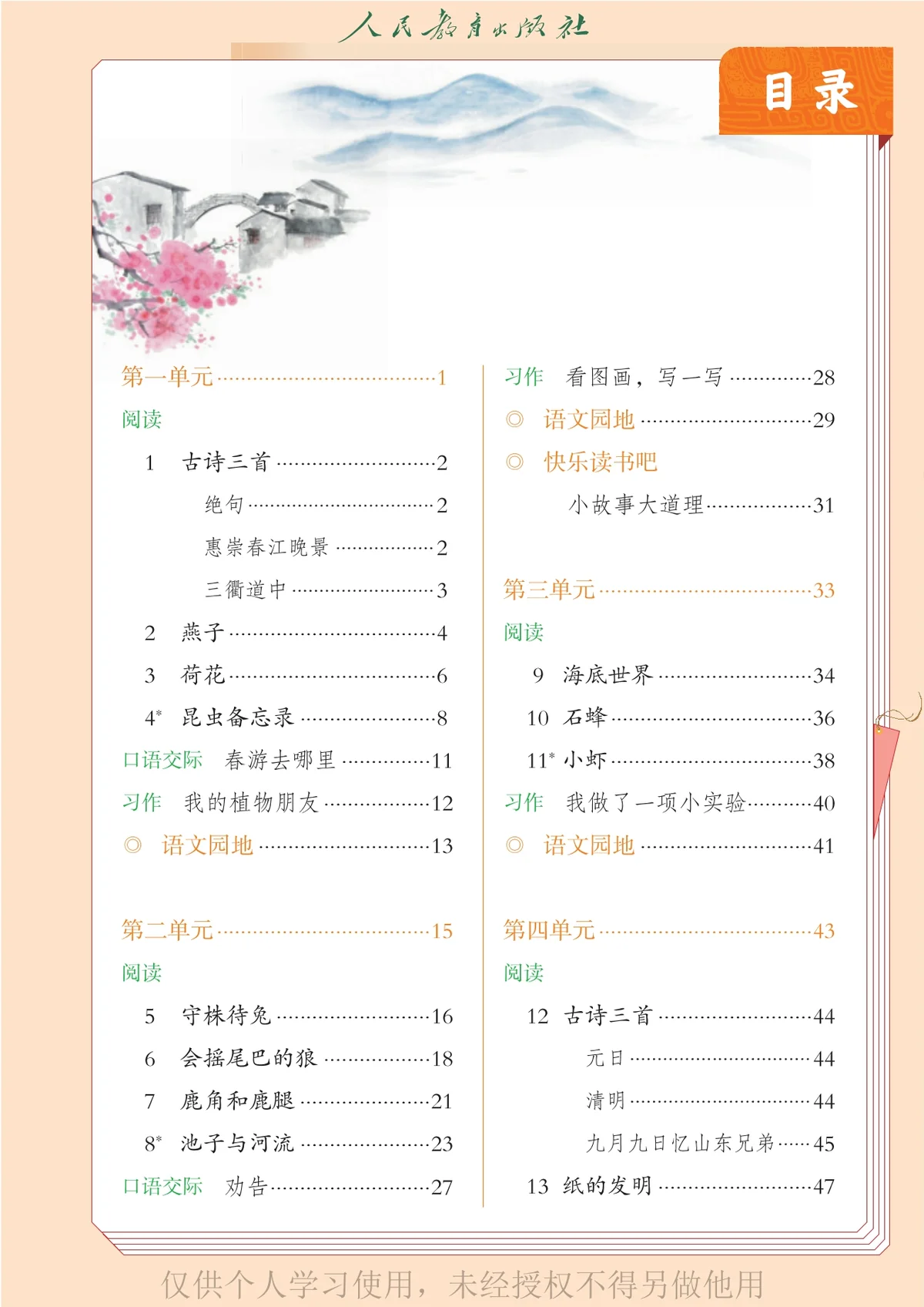 图片[2]-（根据2022年版课程标准修订）义务教育教科书（五•四学制）·语文三年级下册-东方精灵