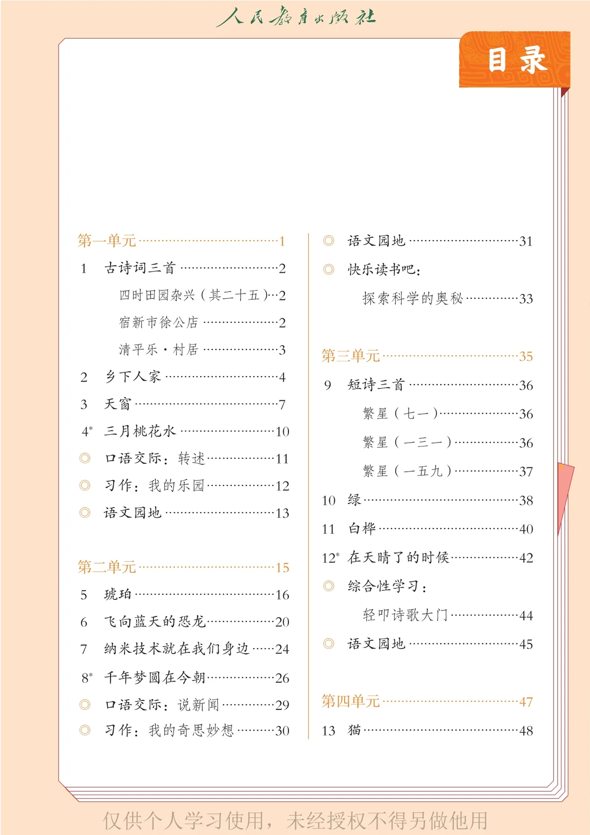 义务教育教科书（五•四学制）·语文四年级下册-东方精灵