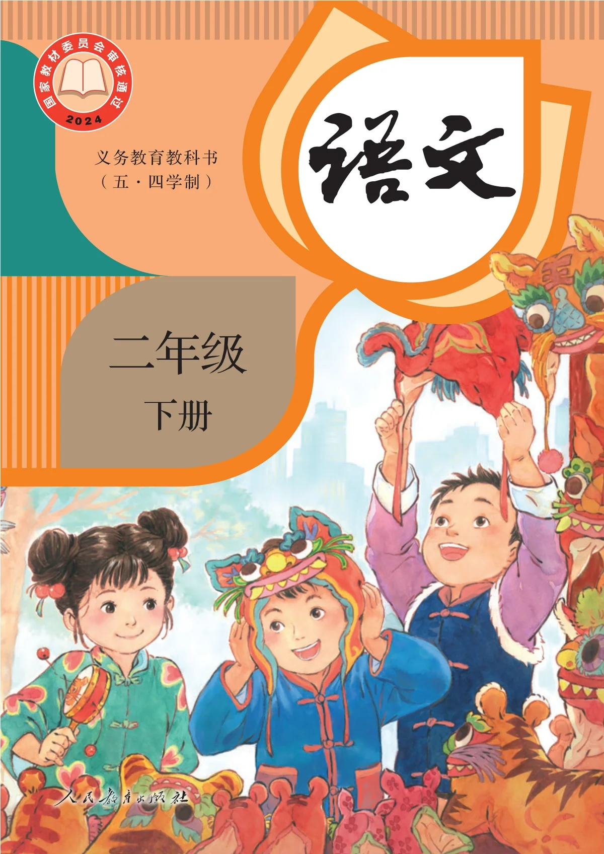 （根据2022年版课程标准修订）义务教育教科书（五•四学制）·语文二年级下册-东方精灵