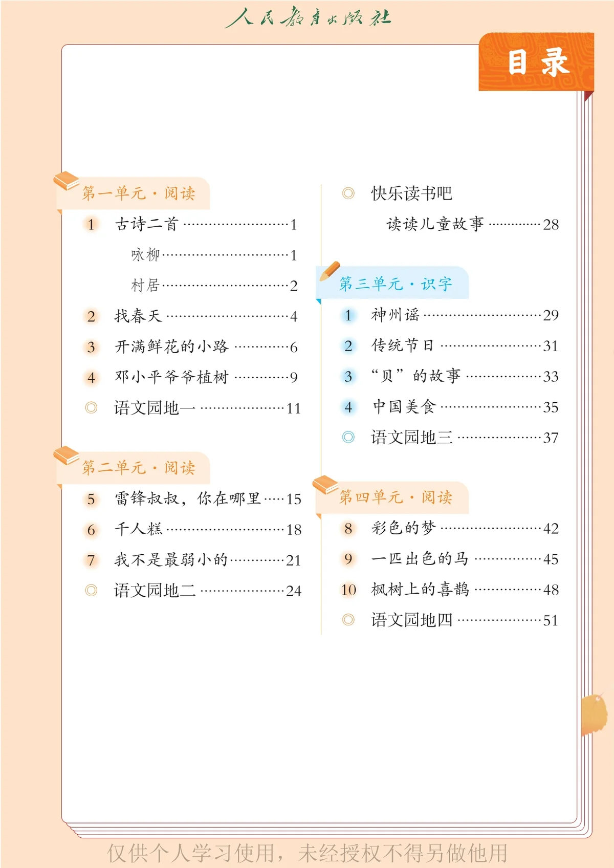 图片[2]-（根据2022年版课程标准修订）义务教育教科书（五•四学制）·语文二年级下册-东方精灵