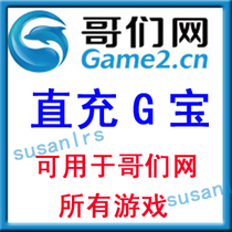 Buddy network G treasure 10 yuan 10G treasure recharge is applicable to all web games on Buddy network